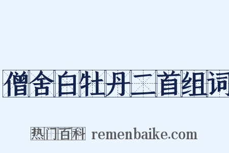 僧舍白牡丹二首组词是什么意思的图片